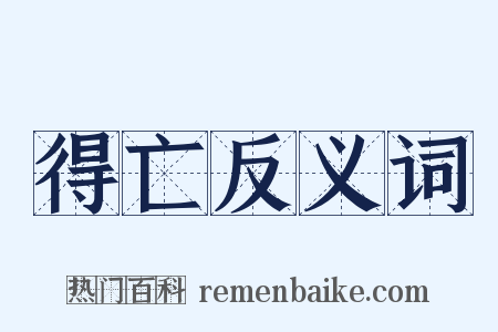 得亡反义词是什么意思的图片